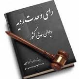 رأی وحدت رویه شماره ٧۶۵ ھیأت عمومی دیوان عالی کشور