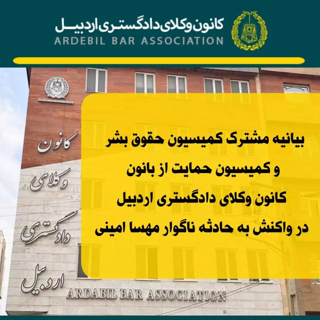 بیانیه مشکرک کمیسیون حقوق بشر و کمیسیون حمایت از بانوان کانون وکلای دادگستری اردبیل